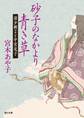砂子のなかより青き草 清少納言と中宮定子