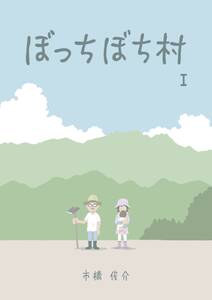 ぼっちぼち村 無料 試し読みなら Amebaマンガ 旧 読書のお時間です ぼっちぼち村 無料 試し読みなら Amebaマンガ 旧 読書のお時間です