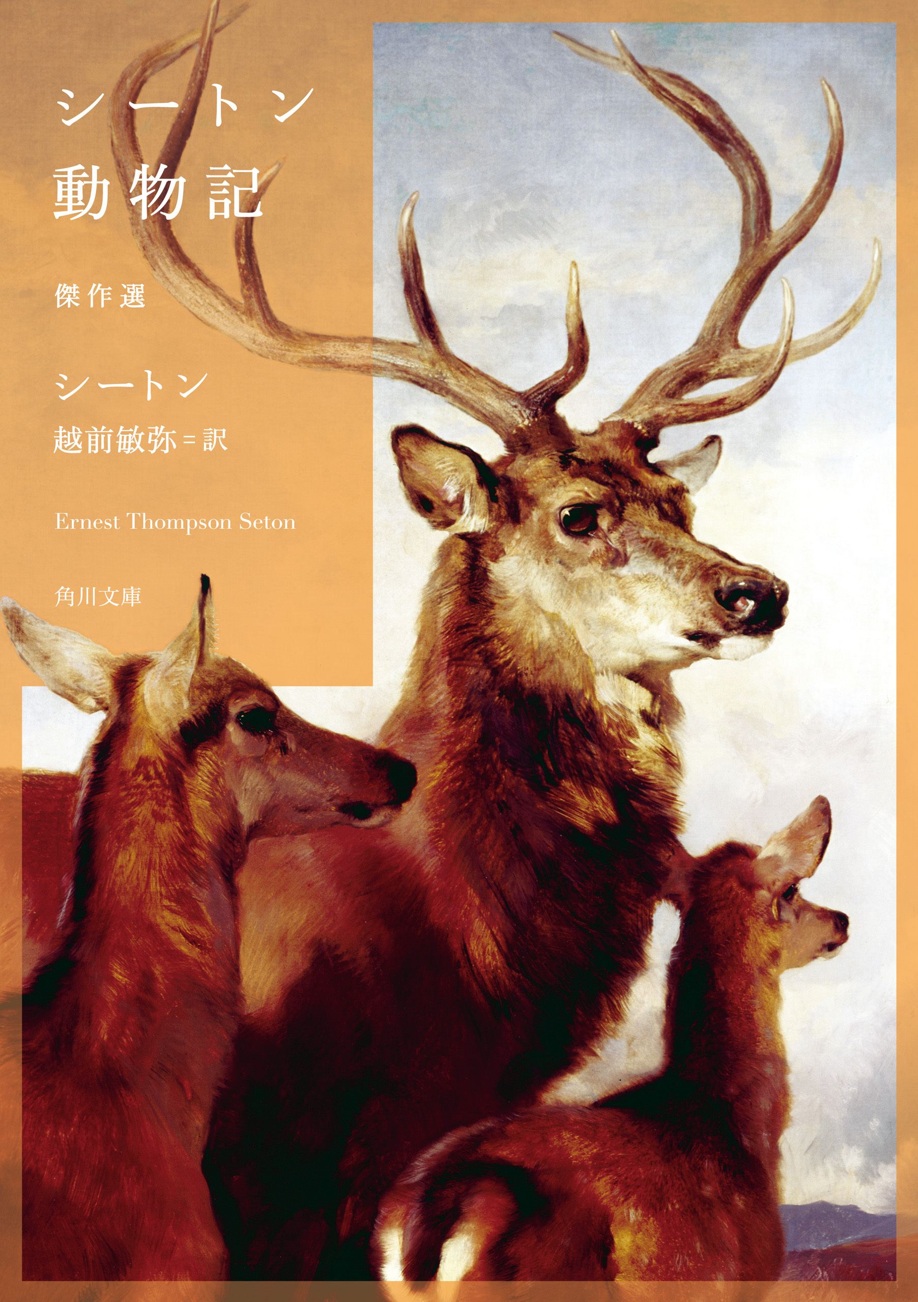 シートン動物記　傑作選