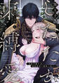 黒王子のしたたかな束縛愛~没落令嬢は連続絶頂で愛欲に染まる