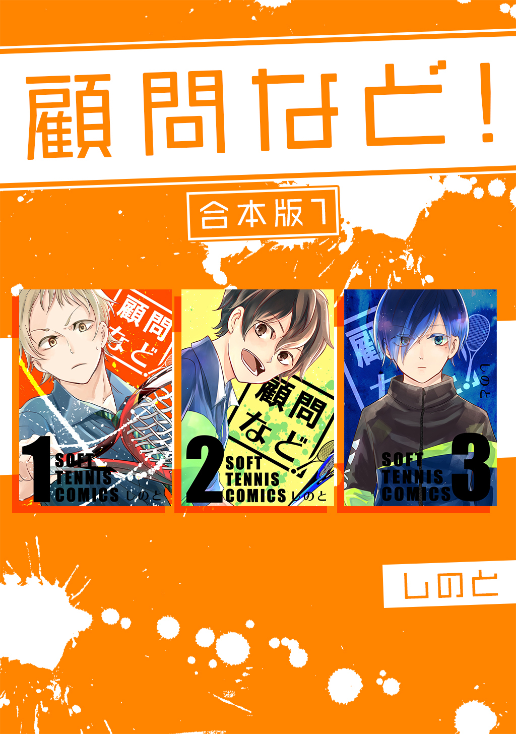 【期間限定　無料お試し版】顧問など！ 【合本版】(1)