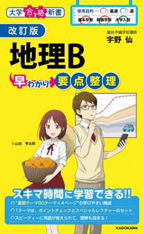 改訂版 地理B早わかり 要点整理