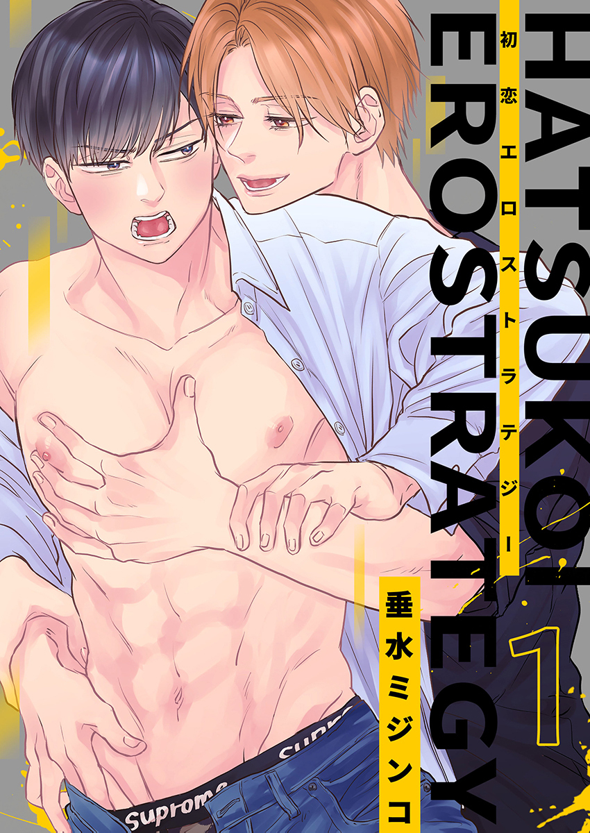 初恋エロストラテジー（1）