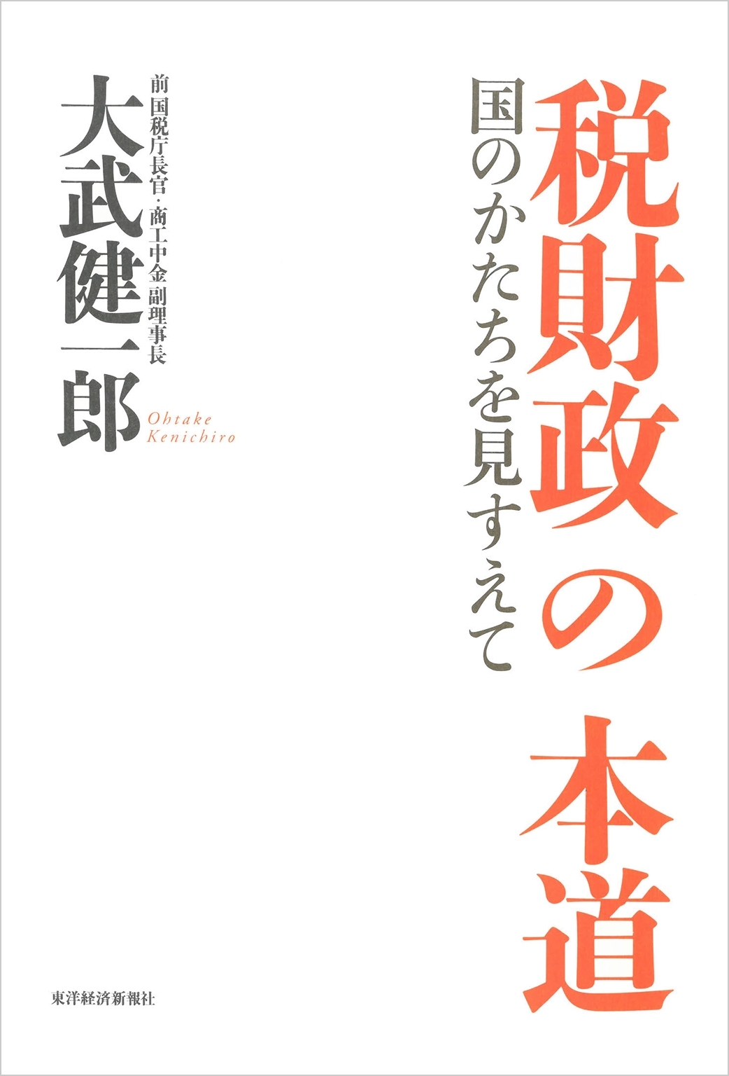 税財政の本道