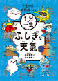 ふしぎな天気