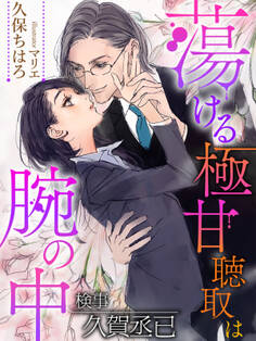 蕩ける極甘聴取は腕の中~検事 久賀丞已~