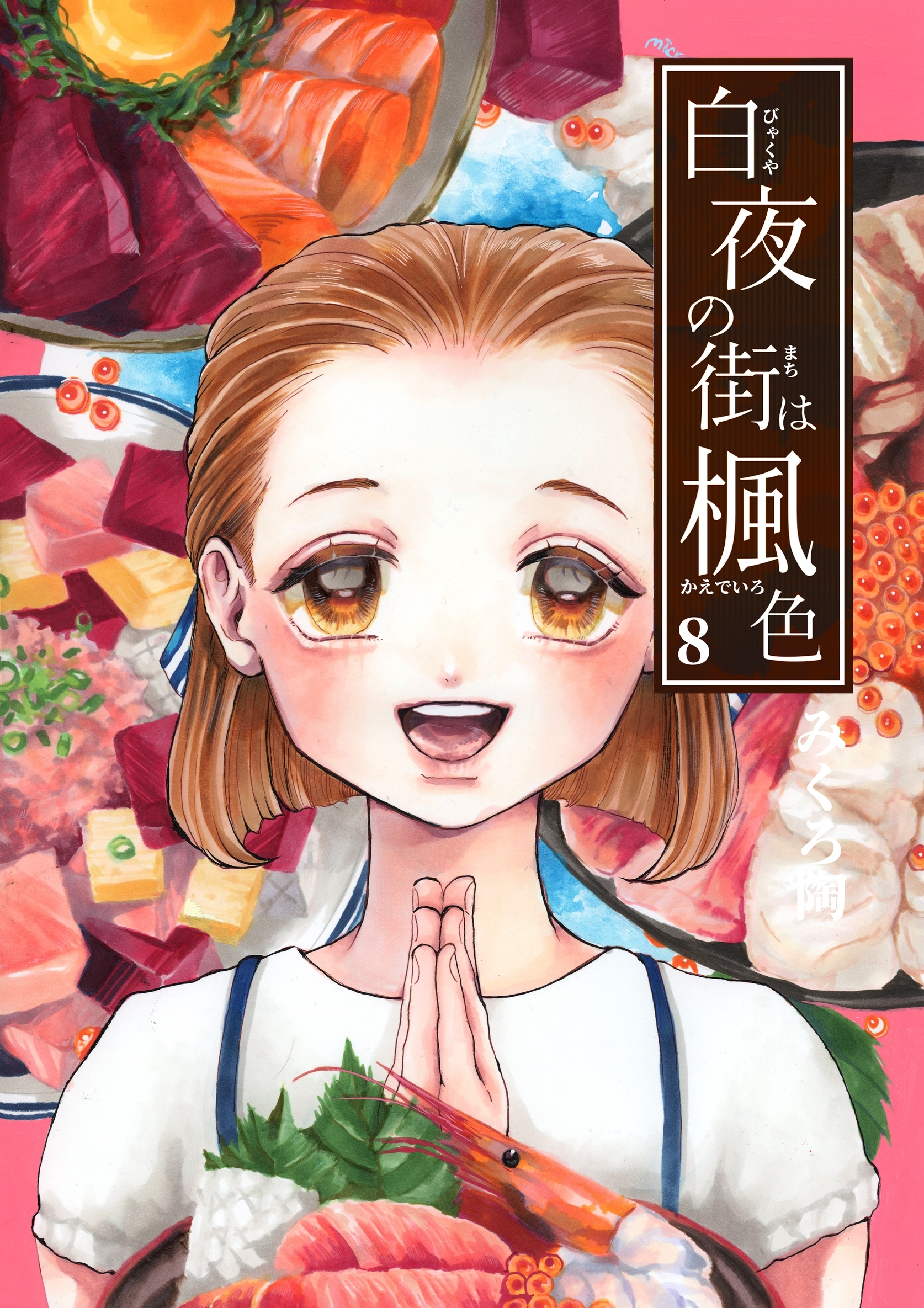 白夜の街は楓色【同人版】