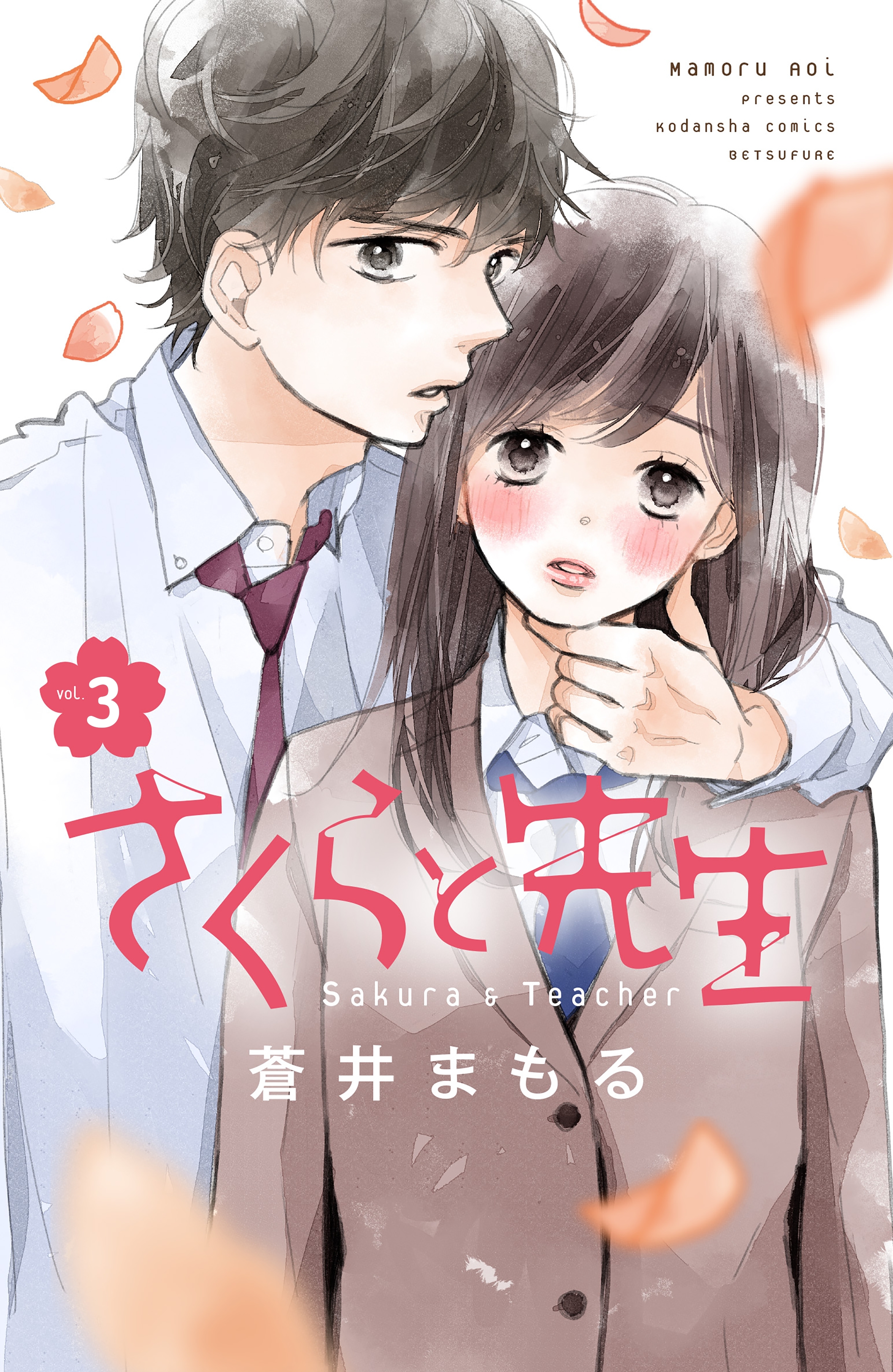 【期間限定　無料お試し版　閲覧期限2026年7月24日】さくらと先生　分冊版（３）