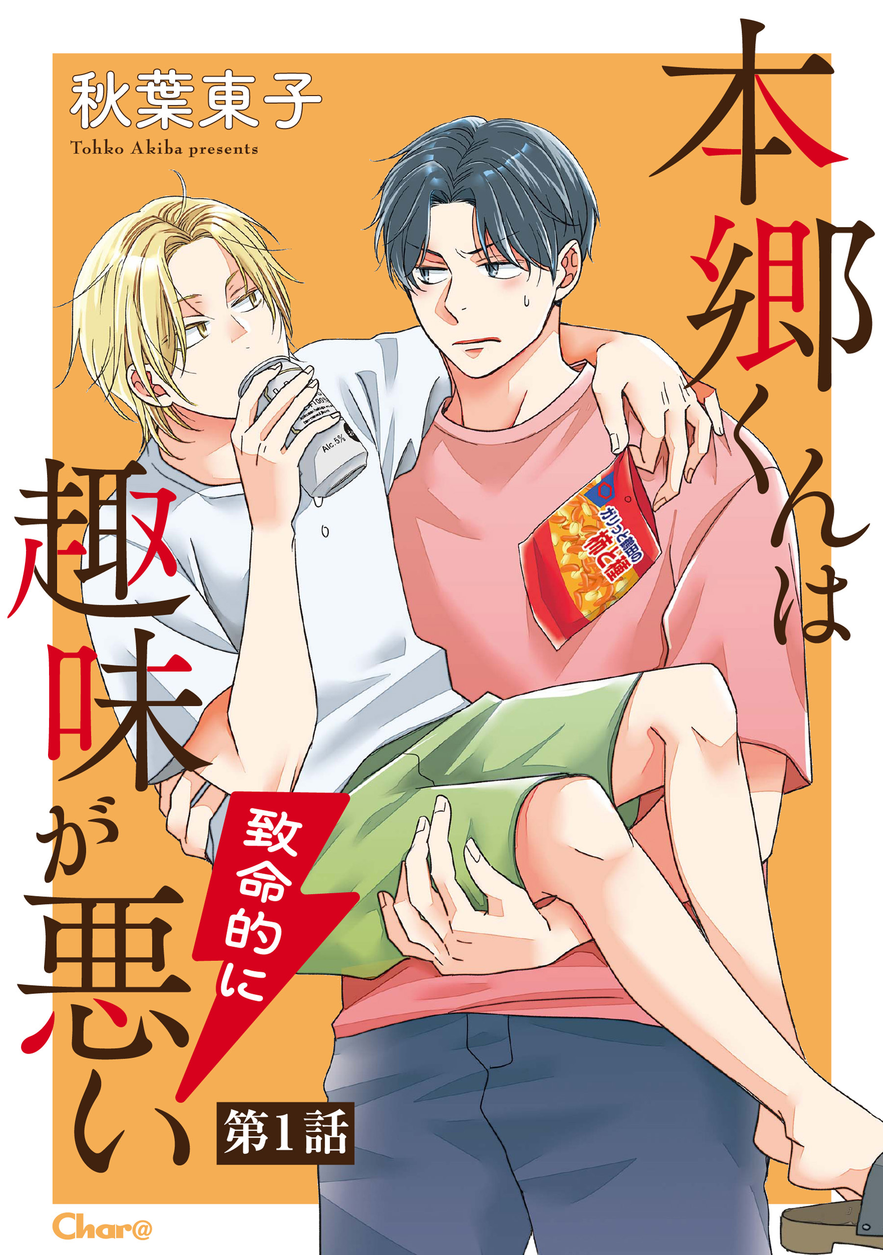 【期間限定　無料お試し版　閲覧期限2026年8月13日】本郷くんは致命的に趣味が悪い【単話版】 第1話