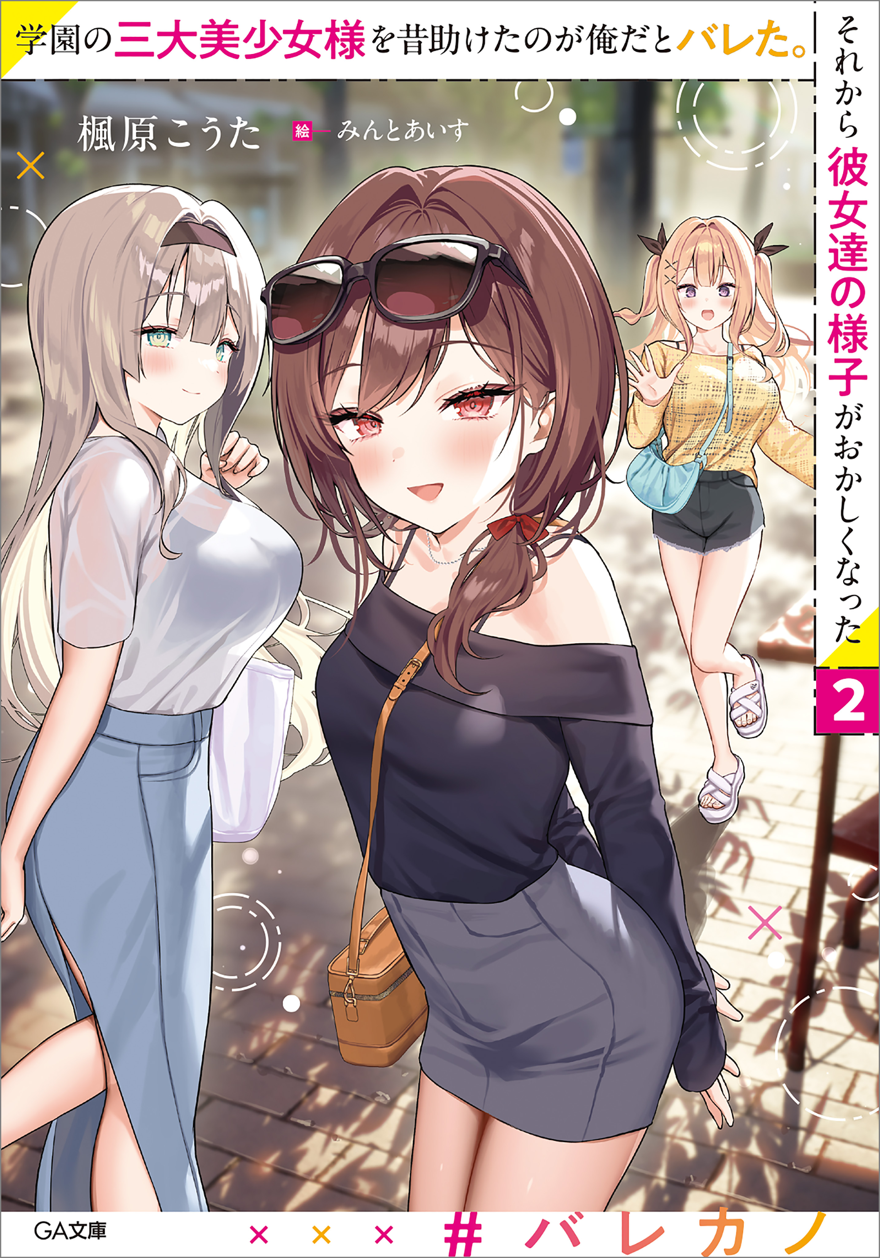 「学園の三大美少女様を昔助けたのが俺だとバレた。それから彼女達の様子がおかしくなった」シリーズ