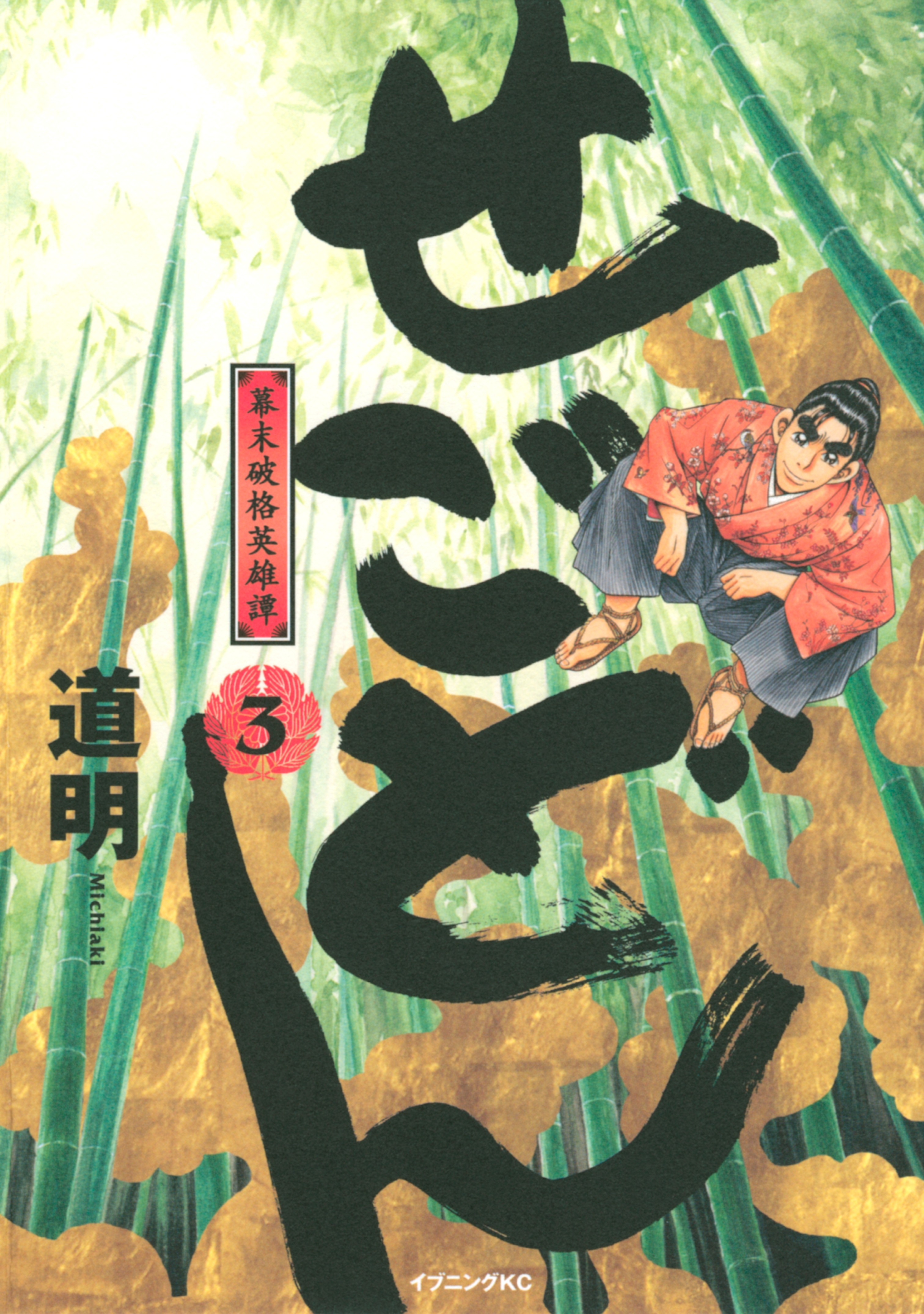 せごどん　幕末破格英雄譚（３）