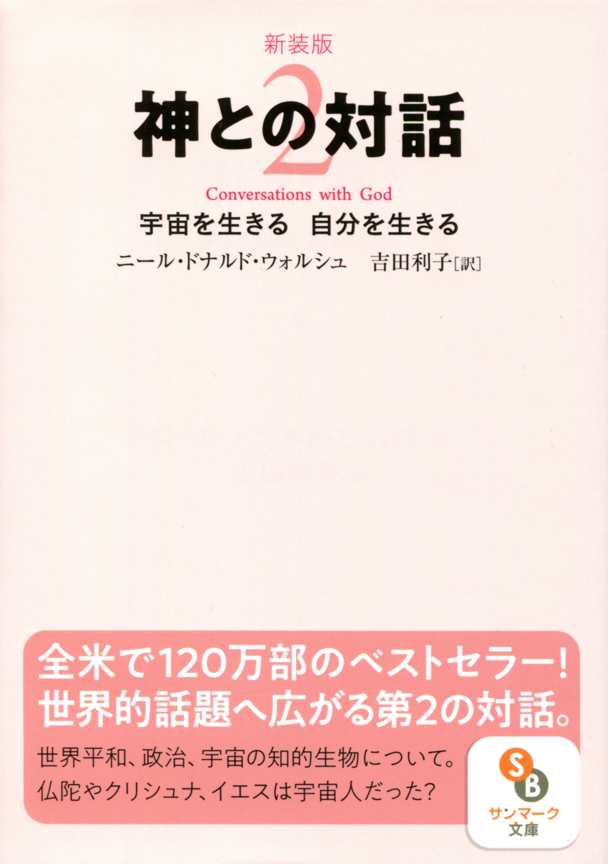 新装版　神との対話２