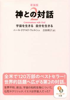 新装版 神との対話2