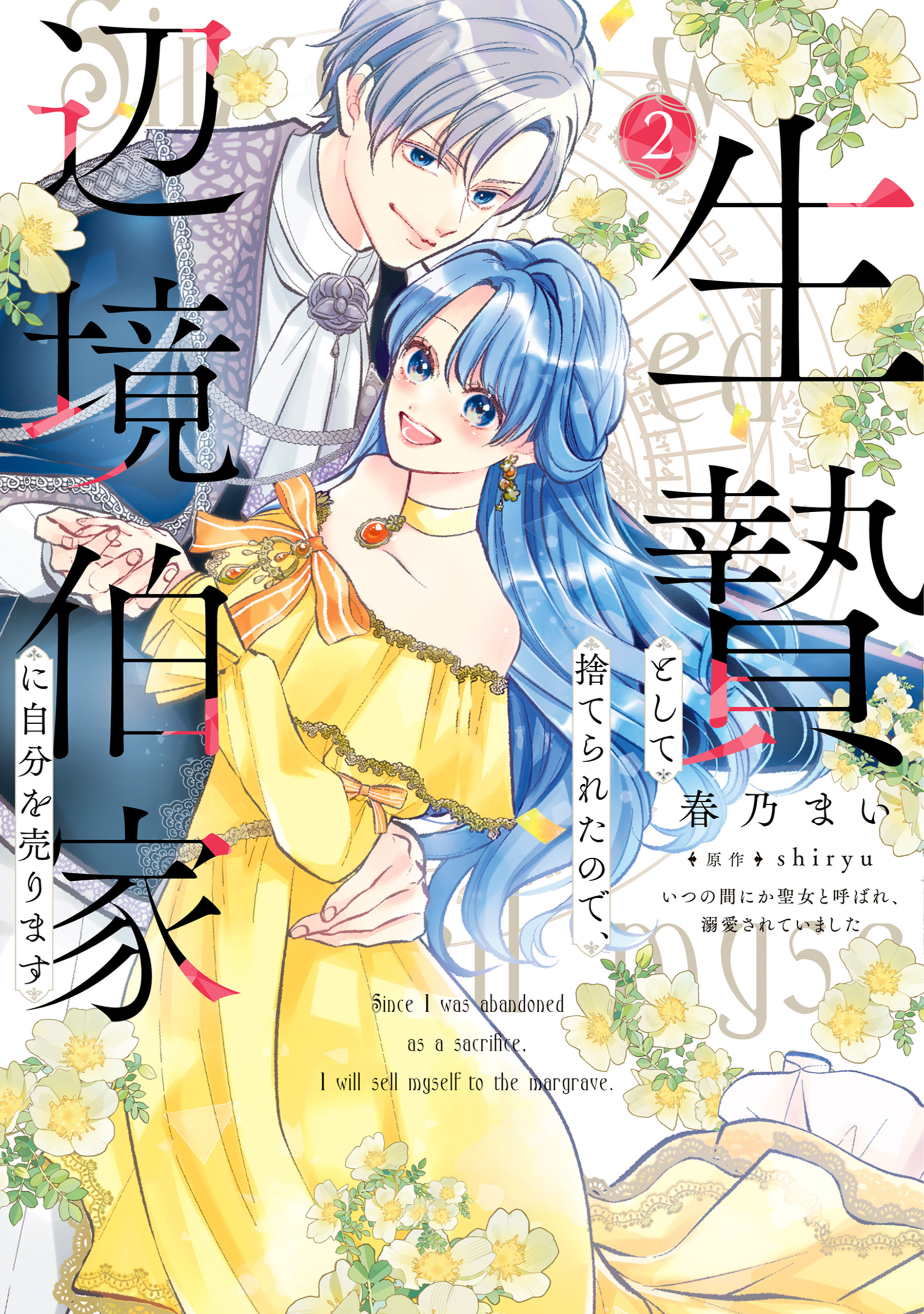 生贄として捨てられたので、辺境伯家に自分を売ります いつの間にか聖女と呼ばれ、溺愛されていました ２