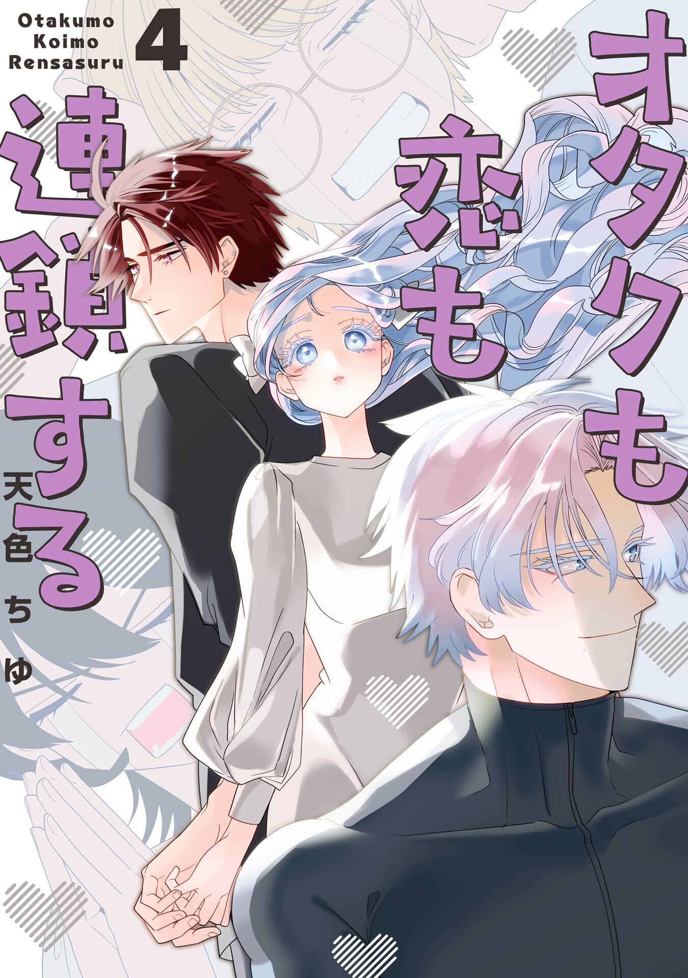 オタクも恋も連鎖する