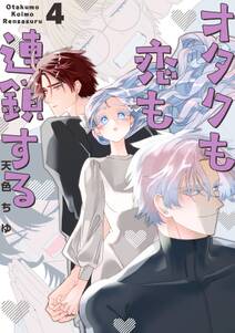 オタクも恋も連鎖する