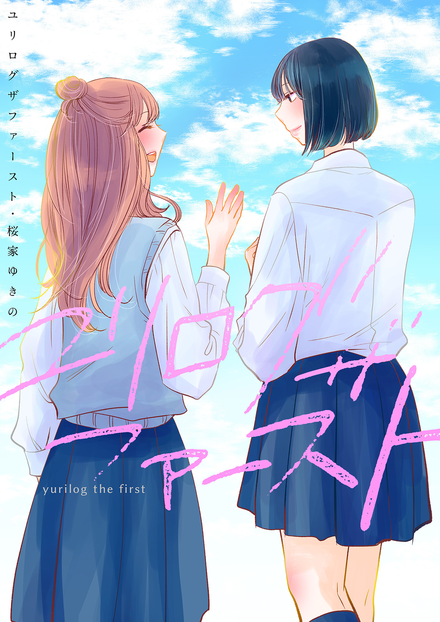 ユリログ