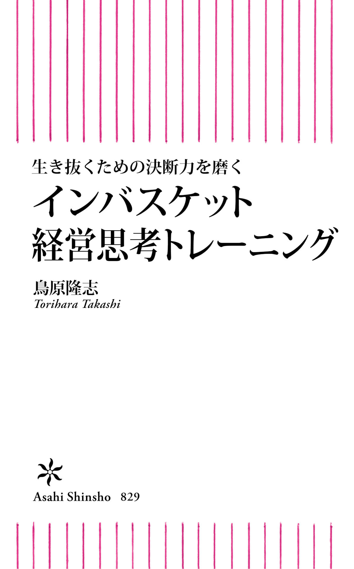 生き抜くための決断力を磨く　インバスケット経営トレーニング