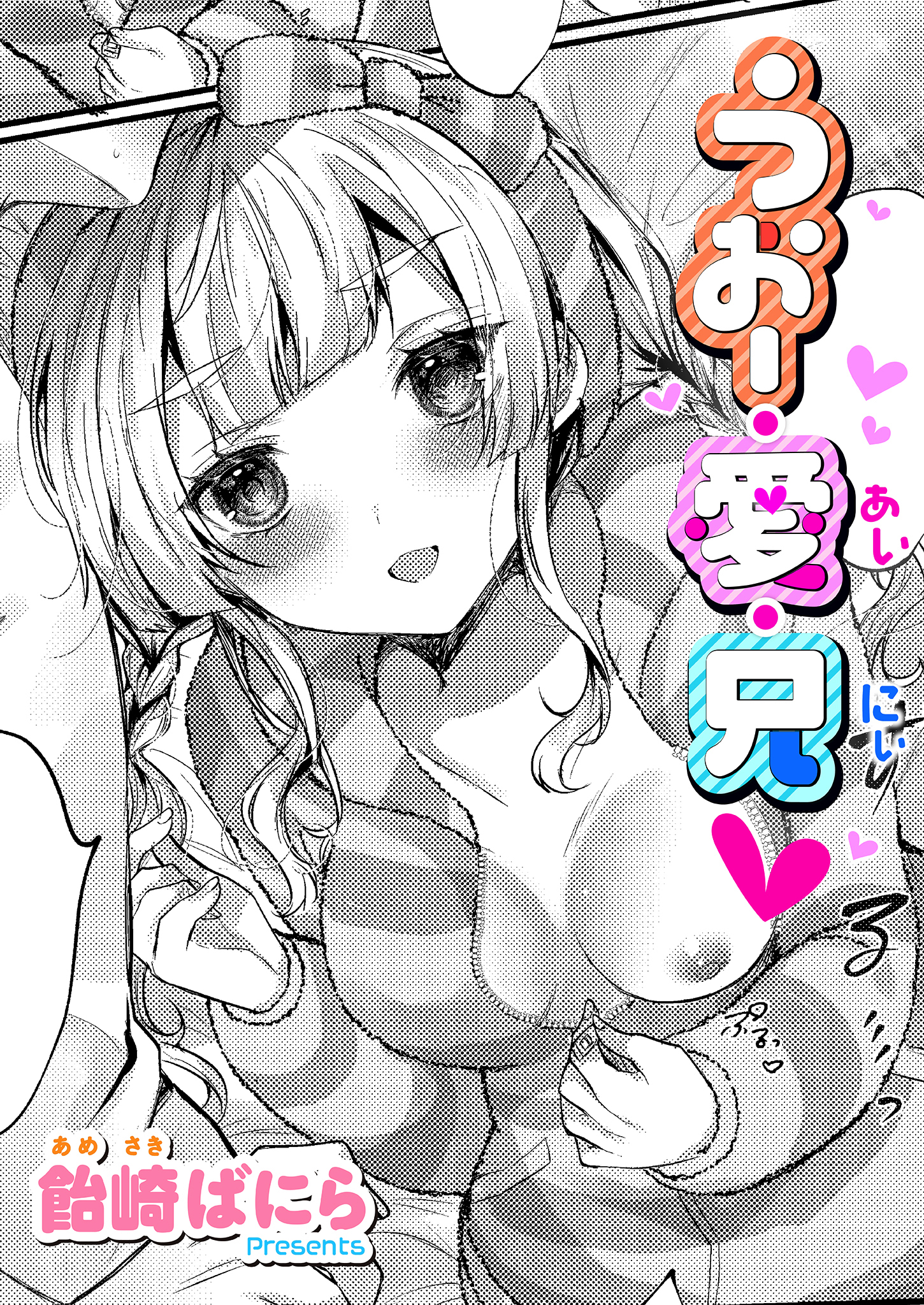 うぉー・愛・兄