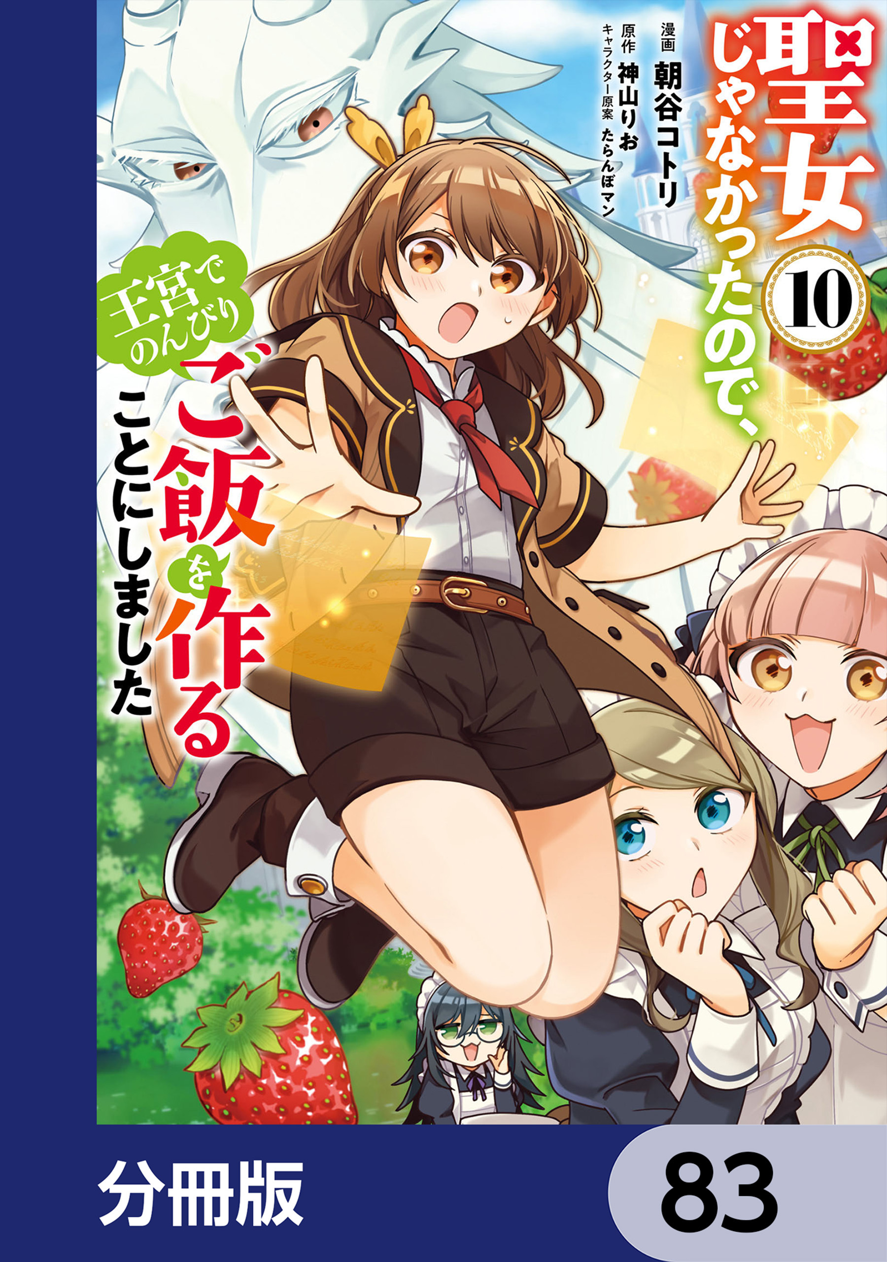 聖女じゃなかったので、王宮でのんびりご飯を作ることにしました【分冊版】　83