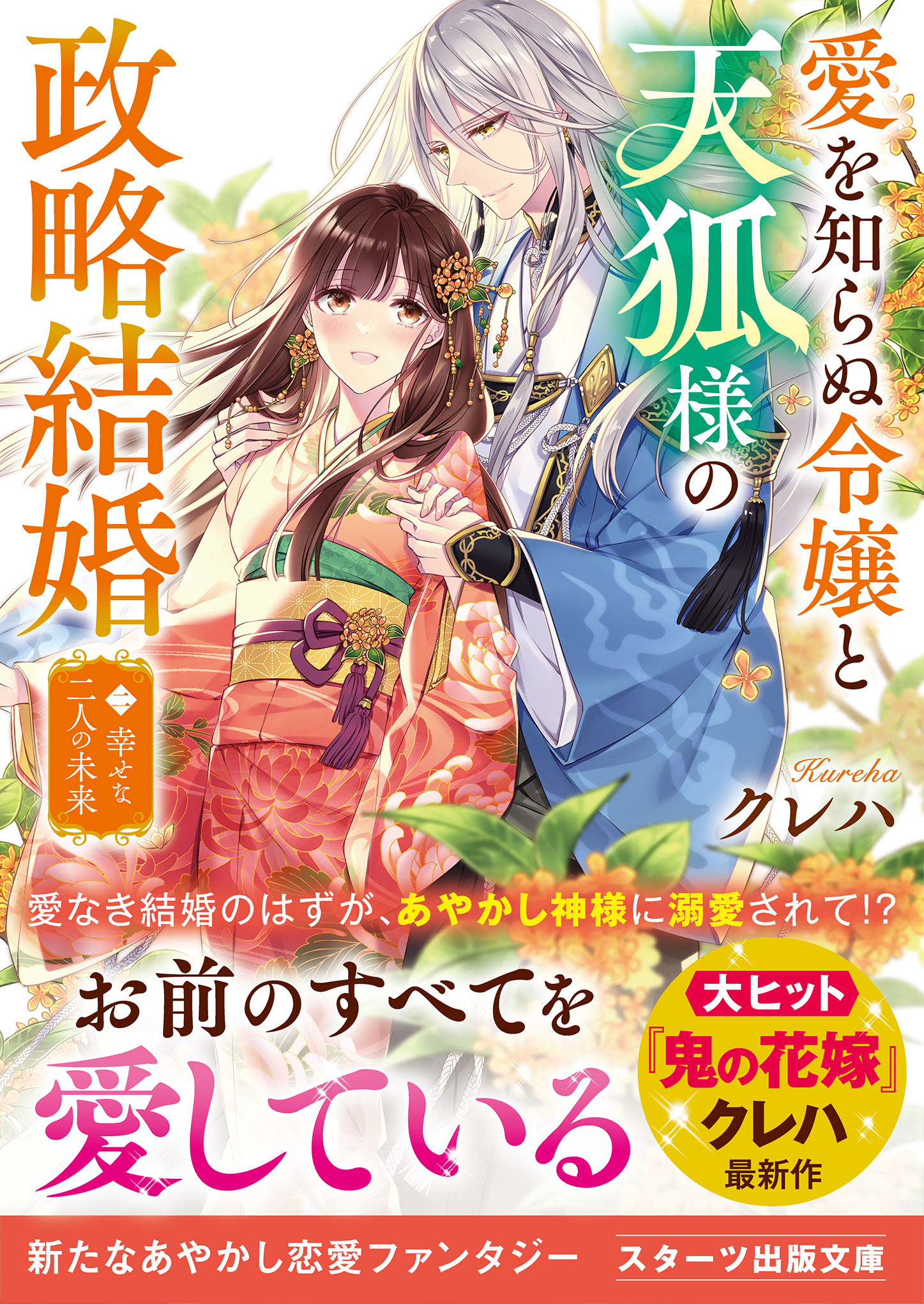 愛を知らぬ令嬢と天狐様の政略結婚