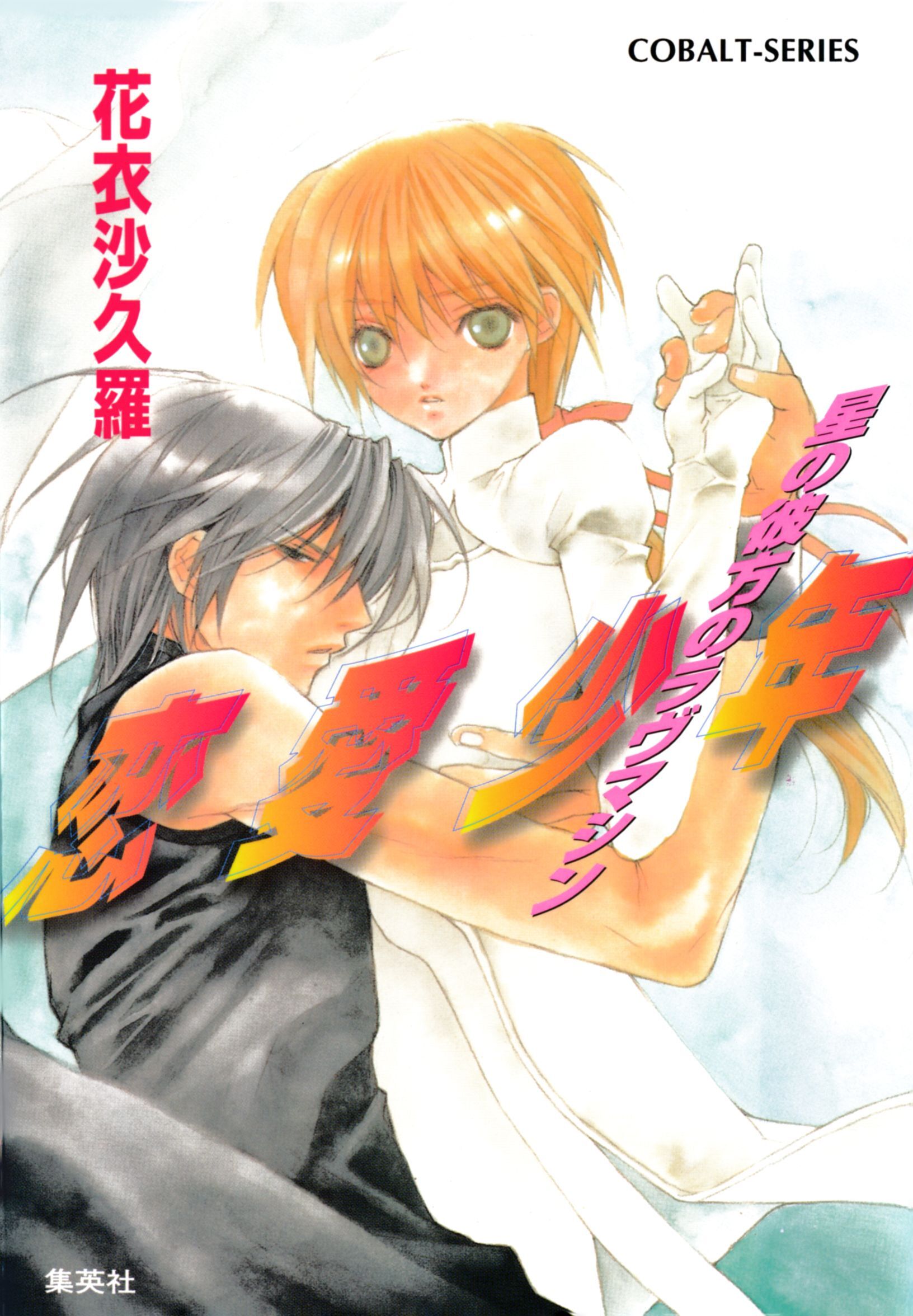 恋愛少年　星の彼方のラヴマシン