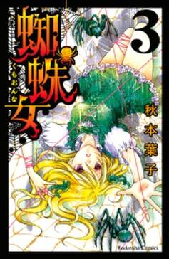 蜘蛛女 3 無料 試し読みなら Amebaマンガ 旧 読書のお時間です