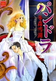 パンドラ ： 1