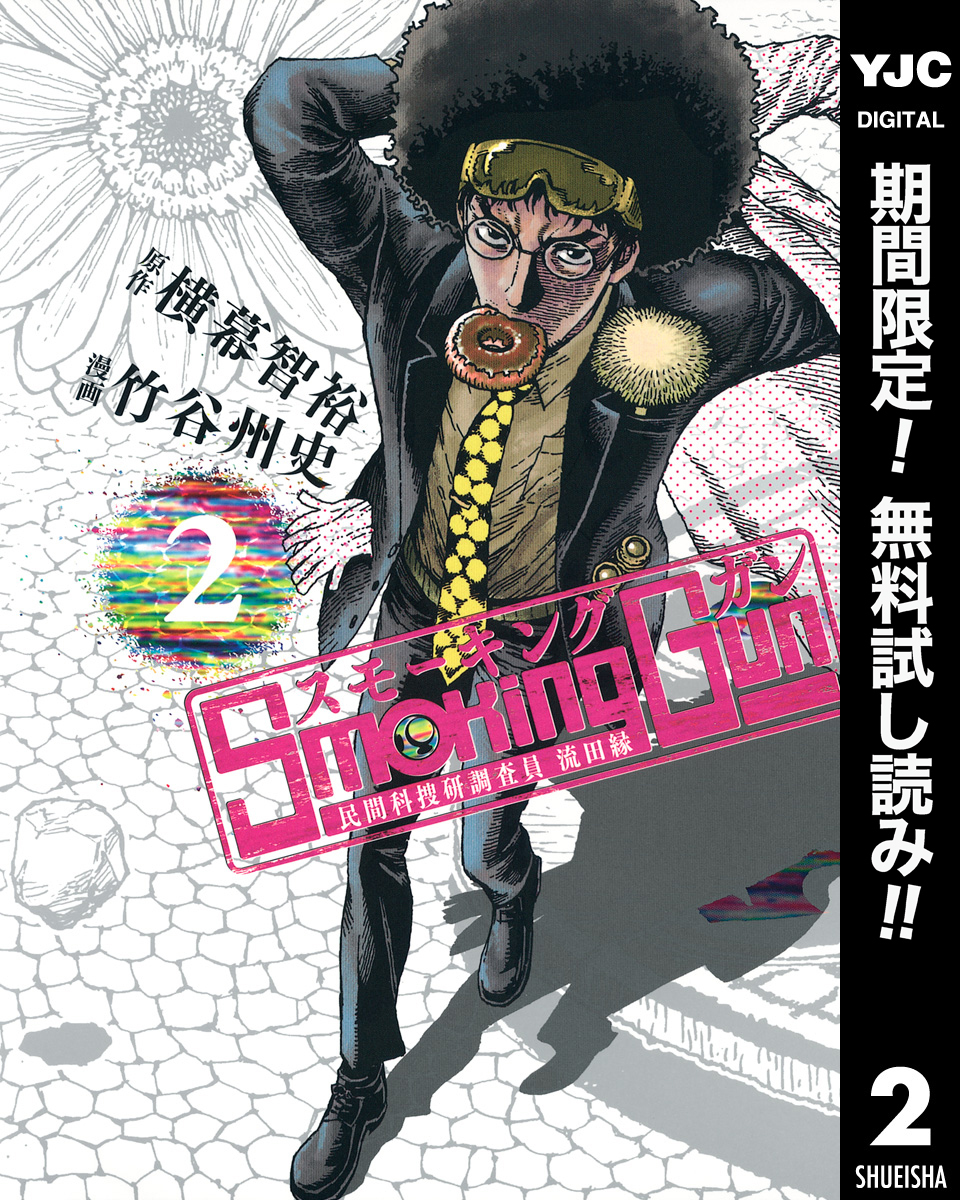 Smoking Gun 民間科捜研調査員 流田縁【期間限定無料】 2