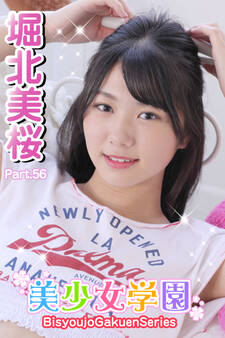 美少女学園 堀北美桜 Part.56