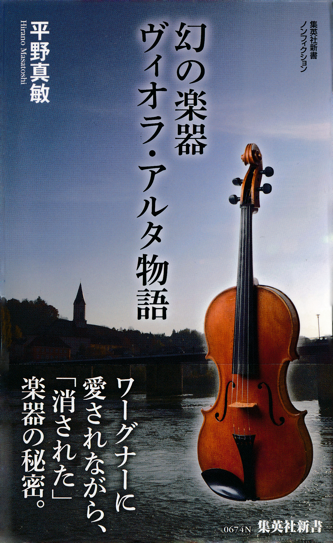 幻の楽器　ヴィオラ・アルタ物語