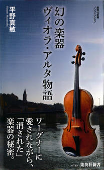 幻の楽器 ヴィオラ・アルタ物語