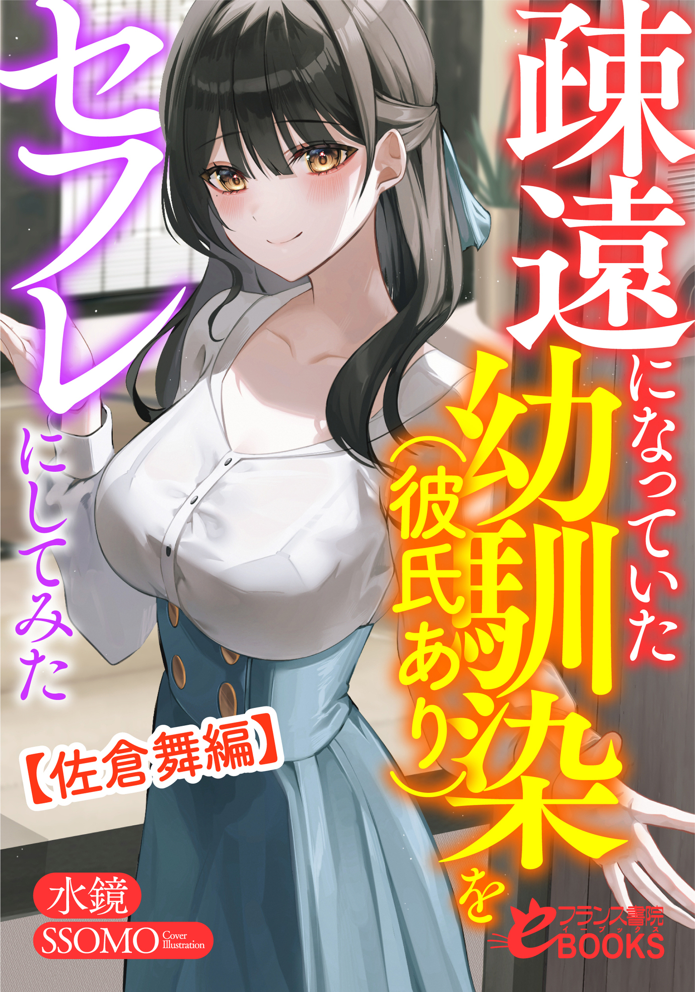 疎遠になっていた幼馴染（彼氏あり）をセフレにしてみた【佐倉舞編】