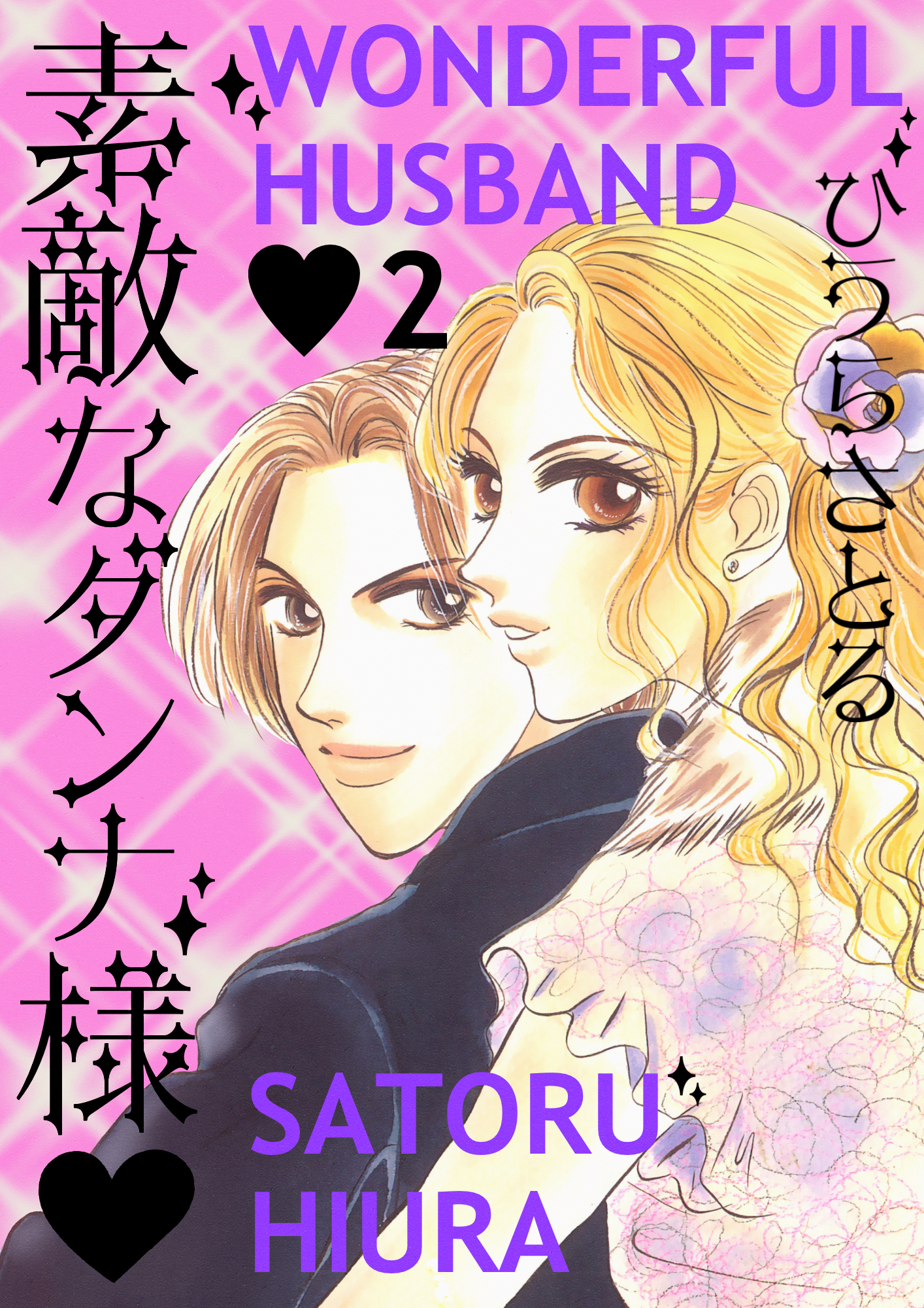 素敵なダンナ様