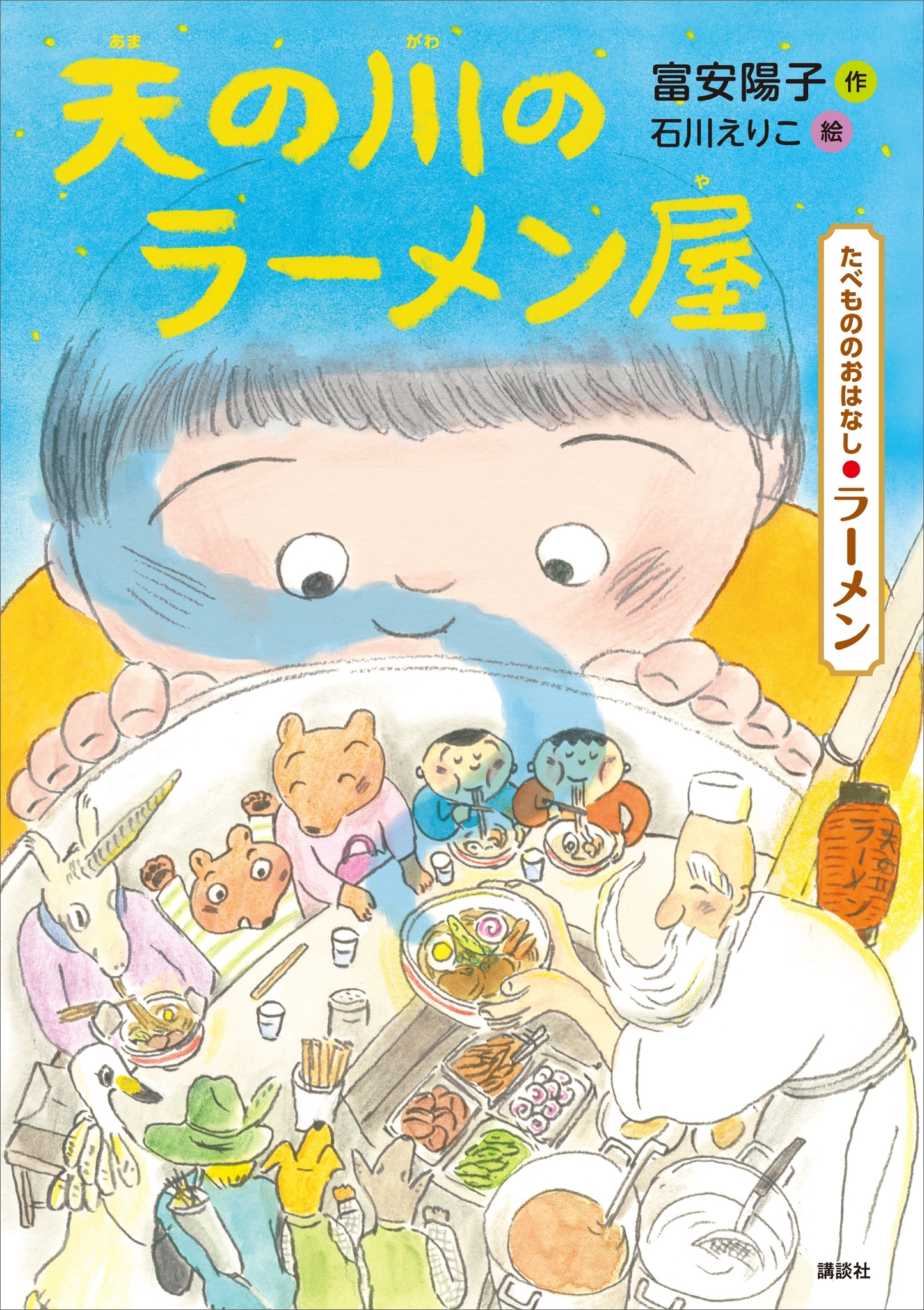 たべもののおはなし　ラーメン　天の川のラーメン屋