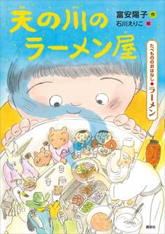 たべもののおはなし ラーメン 天の川のラーメン屋