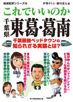 これでいいのか千葉県東葛葛南