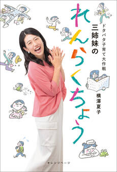 ドタバタ子育て大作戦 三姉妹のれんらくちょう