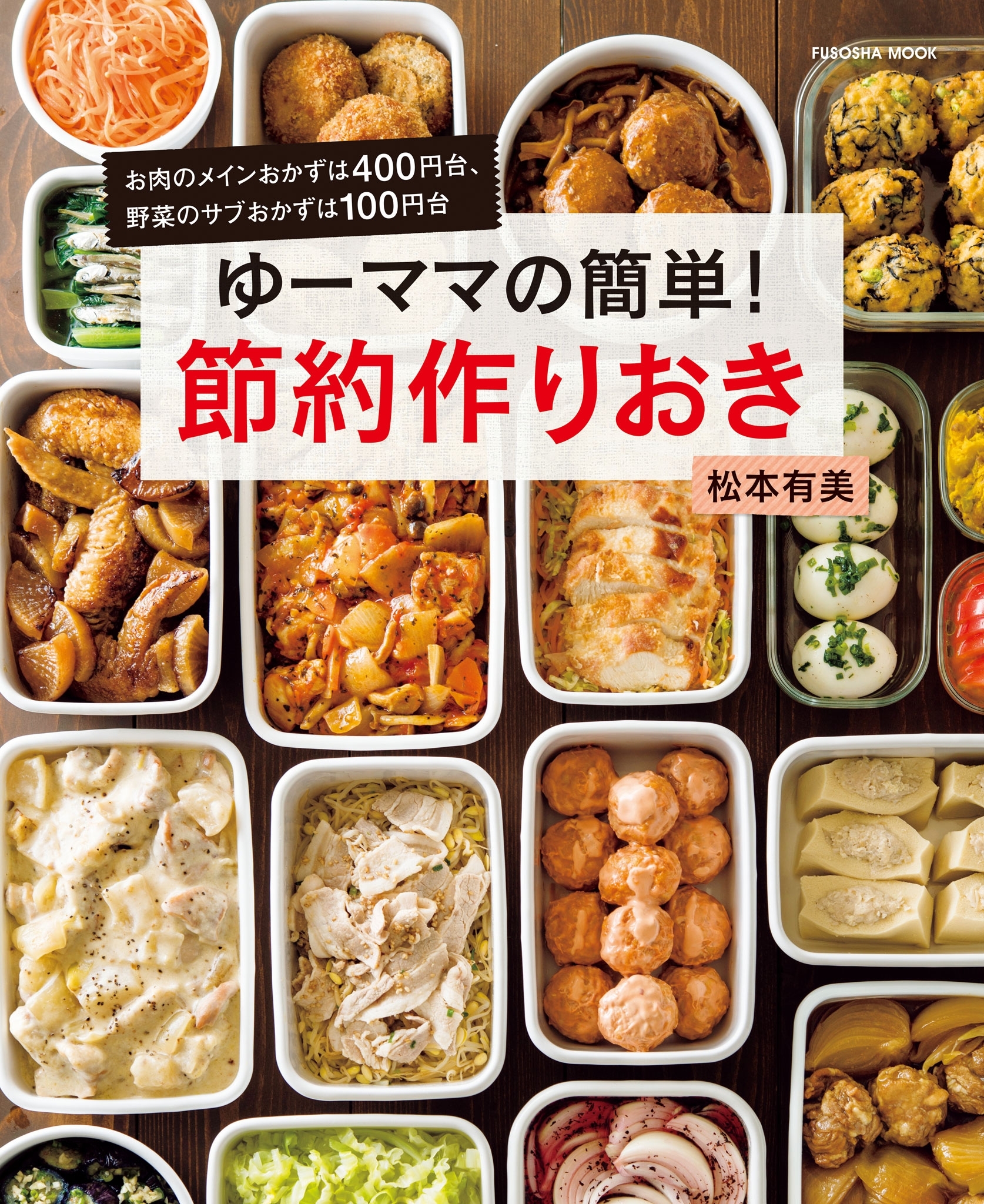 ゆーママの簡単！節約作りおき