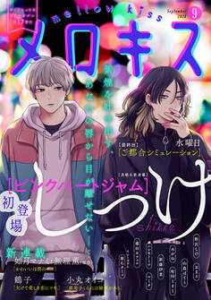 メロキス-mellow kiss- 2020年9月号(第17号)