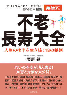 栗原式 不老長寿大全