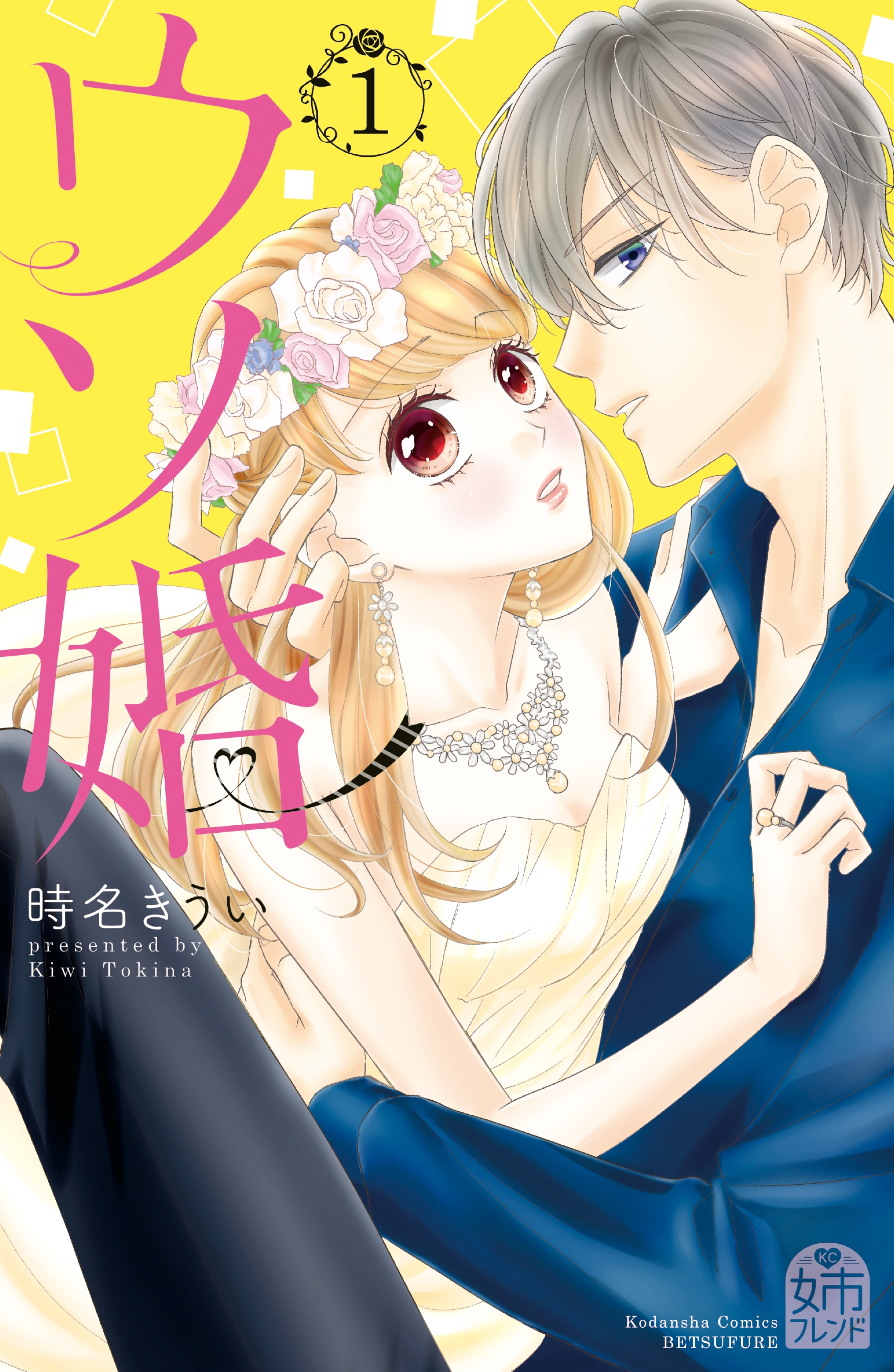 【期間限定　無料お試し版　閲覧期限2026年8月14日】ウソ婚（１）　【電子版限定カラーイラスト付き】