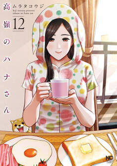 高嶺のハナさん