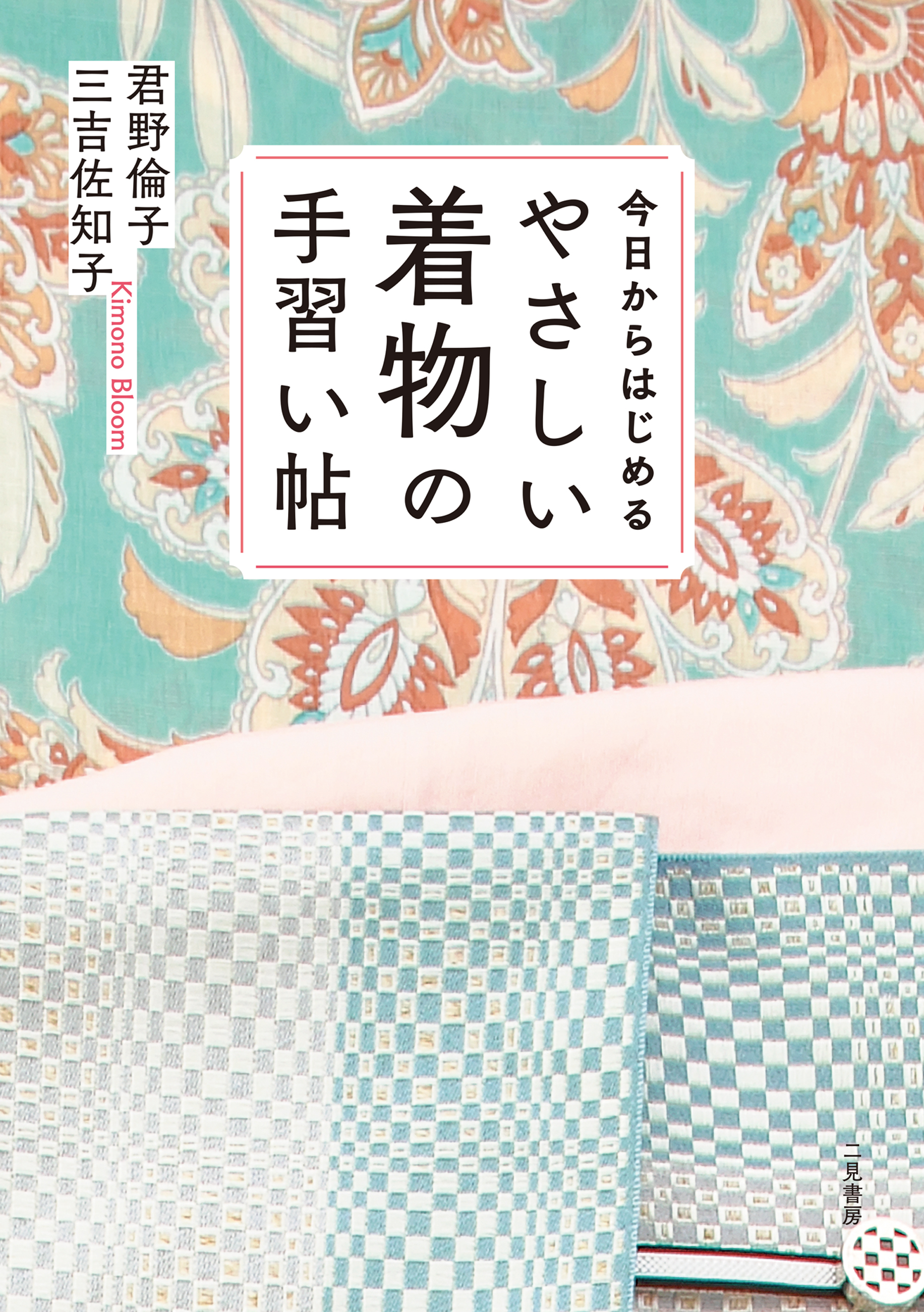 今日からはじめる やさしい着物の手習い帖