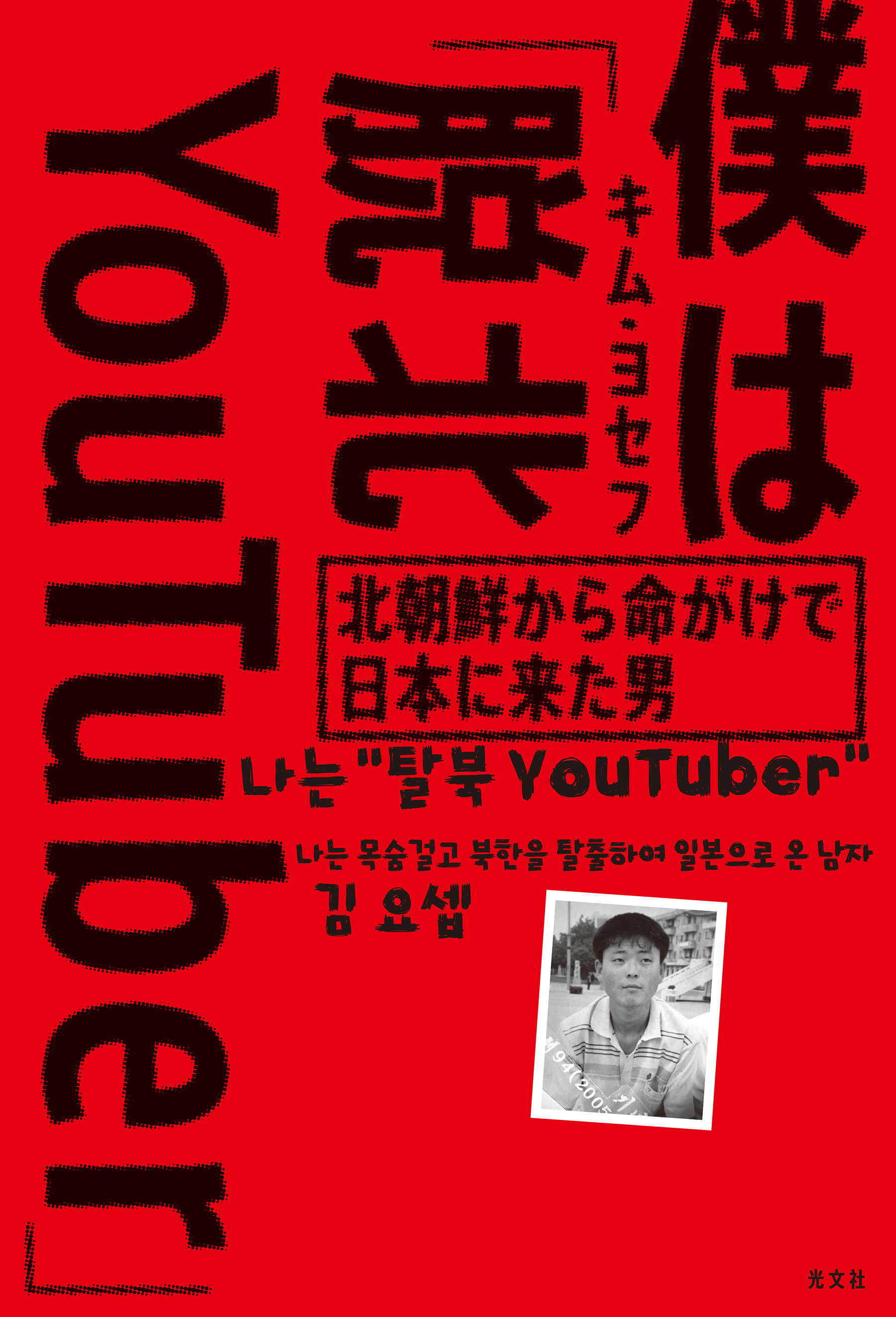 僕は「脱北ＹｏｕＴｕｂｅｒ」～北朝鮮から命がけで日本に来た男～