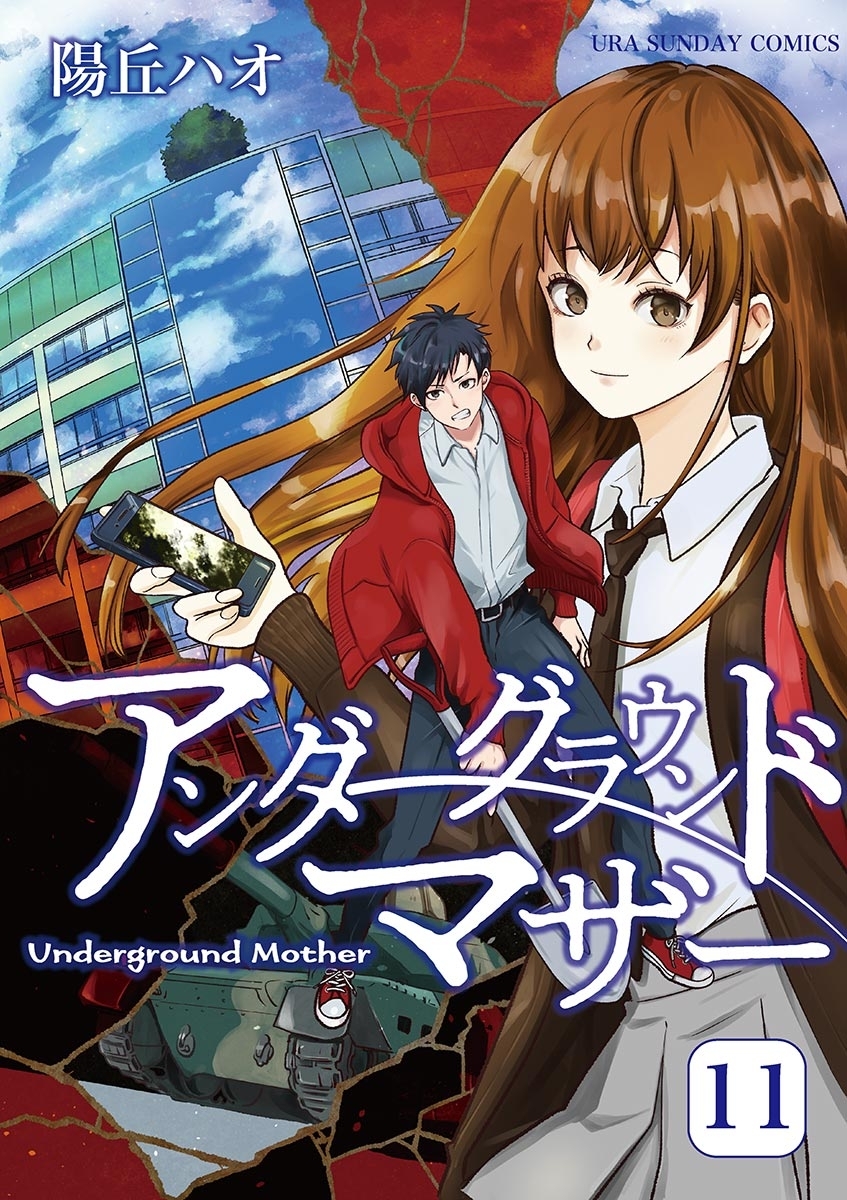 アンダーグラウンドマザー 11