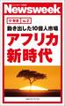 動き出した10億人市場 アフリカ新時代(ニューズウィーク日本版e-新書No.2)