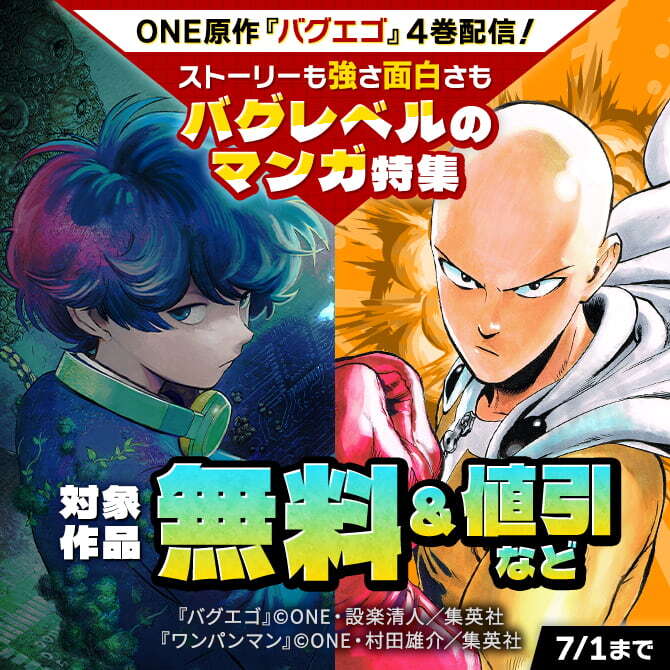 ONE原作『バグエゴ』4巻配信！ストーリーも強さ面白さもバグレベルのマンガ特集