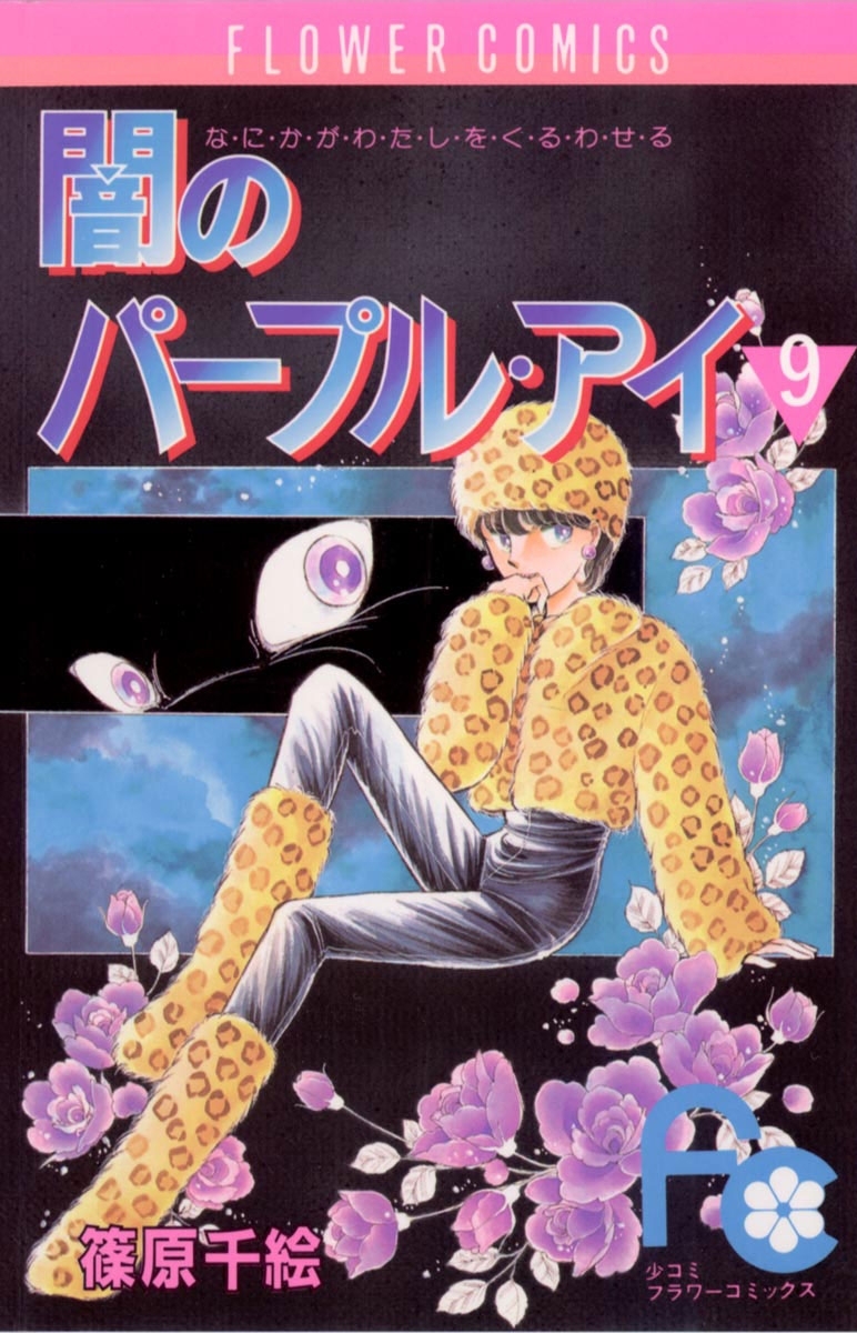 闇のパープル・アイ　9