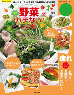 野菜で楽々バテないレシピ